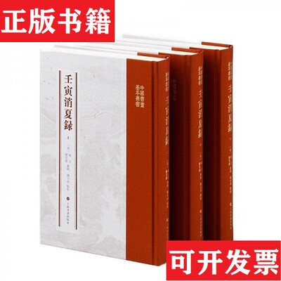 【正版现货】全3册▲壬寅消夏录编者:(清)端方//缪荃孙|责编:雍琦//曹瑞锋|校注:魏小虎上海书画出版社