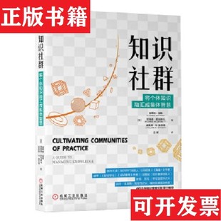 【正版现货】知识社群：将个体知识融汇成集体智慧[美]埃蒂纳·温格（EtienneWenger）；理查德·麦克德马；威廉姆M．施奈德机械工