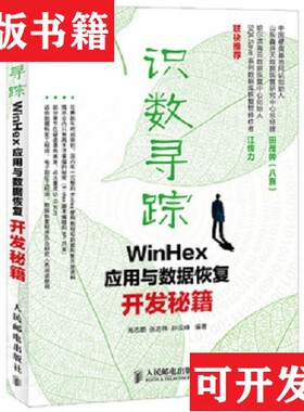 【正版现货】识数寻踪：WinHex应用与数据恢复开发秘籍高志鹏、张志伟、孙云峰著人民邮电出版社