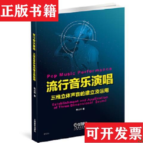 【正版现货】流行音乐演唱 三维立体声音的建立及运用陈占邦著上海音乐出版社