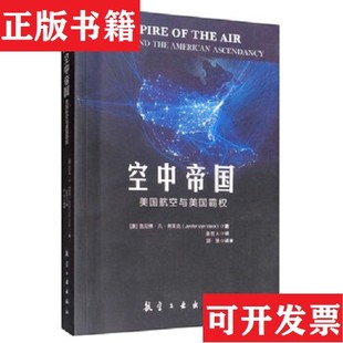 【正版现货】空中帝国:美国航空与美国霸权 美詹尼佛.凡.弗莱克[美]詹尼佛.凡.弗莱克航空工业出版社
