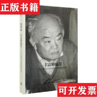 錢理群作品·豐富 現貨 正版 塑封未拆錢理群著生活·讀書·新知三聯書店 東移 全新原裝 痛苦：堂吉訶德與哈姆雷特
