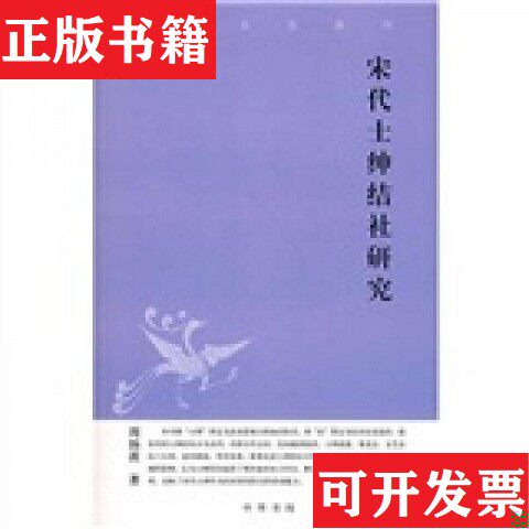 【正版现货】宋代士绅结社研究周扬波中华书局
