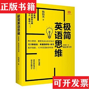 极简英语思维：你 现货 本语法学习书 作者签名版 社 杨海英民主与建设出版 正版