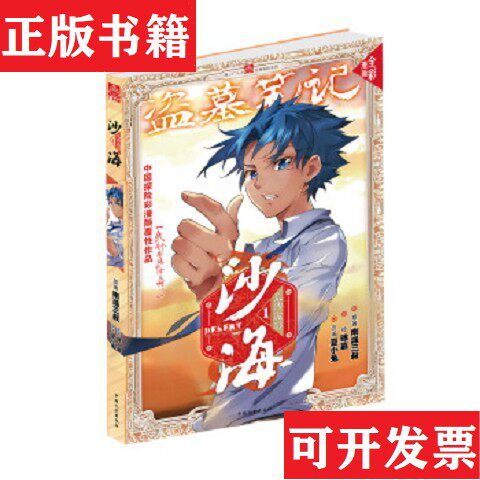 【正版现货】沙海·荒沙诡影1漫画版1南派三叔著；夏小兔编；夏小兔绘中国文史出版社