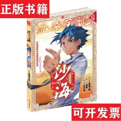 【正版现货】沙海·荒沙诡影1漫画版1南派三叔著；夏小兔编；夏小兔绘中国文史出版社
