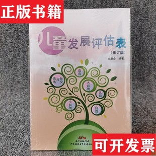 【正版现货】儿童发展评估表协康会广东海燕电子音像岀版社