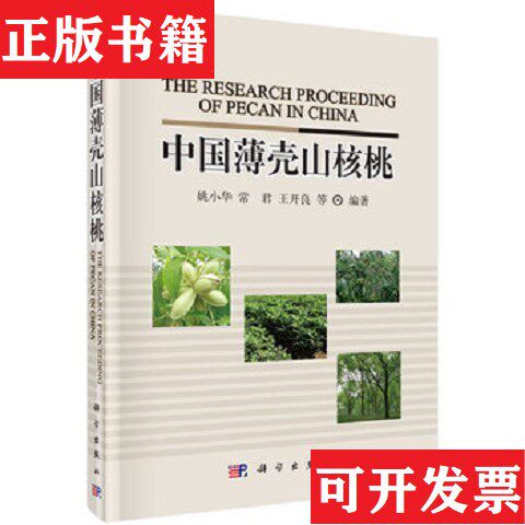 【正版现货】中国薄壳山核桃姚小华、常君、王开良著科学出版社
