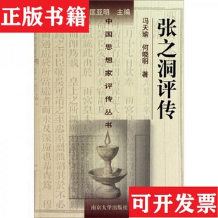 【正版现货】中国思想家评传丛书张之洞传冯天瑜,何晓明南京大学出版社