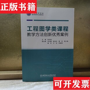 内容干净张京英北京理工大学出版 工程图学类课程教学方法创新优秀案例 现货 社 正版