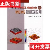 正版 MEMS建模及应用张玉宝 现货 基于COMSOL Multiphysics 李强编冶金工业出版 社