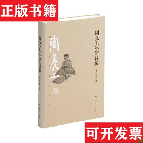 【正版现货】周亮工年谱长编朱天曙孟晗编著上海书画出版社