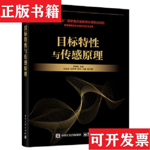 【正版现货】目标特性与传感原理郑娜娥著电子工业出版社
