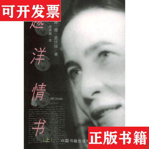 【正版现货】越洋情书(上下卷)[法]西蒙娜德波伏娃中国书籍出版社