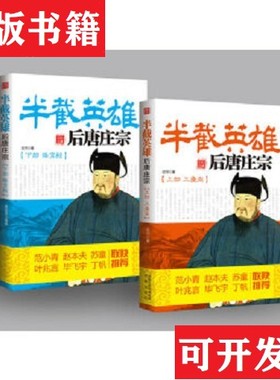 【正版现货】半截英雄 后唐庄宗汝河著凤凰出版社