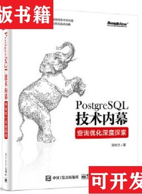 【正版现货】PostgreSQL技术内幕：查询优化深度探索张树杰电子工业出版社