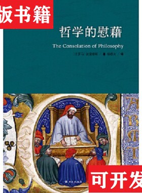 【正版现货】哲学的慰藉：The Consolation of Philosophy波爱修斯著；杨德友译译林出版社