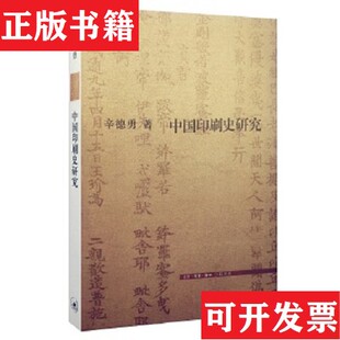 【正版现货】中国印刷史研究辛德勇著生活·读书·新知三联书店