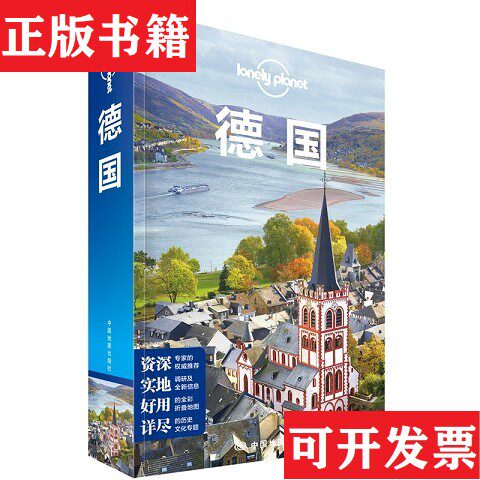 【正版现货】德国澳大利亚LonelyPlanet公司著中国地图出版社