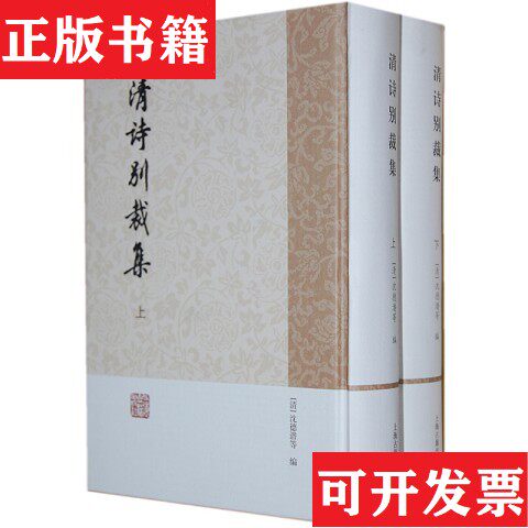 【正版现货】清诗别裁集[清]沈德潜编上海古籍出版社