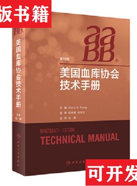 【正版现货】美国血库协会技术手册MarkK.Fung著；桂嵘译人民卫生出版社