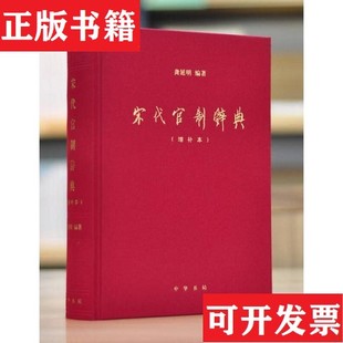【正版现货】宋代官制辞典龚延明著中华书局
