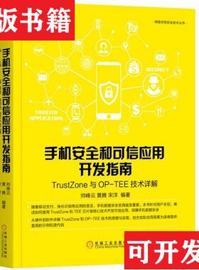 【正版现货】手机安全和可信应用开发指南：TrustZone与OP-TEE技术详解帅峰云、黄腾、宋洋著机械工业出版社