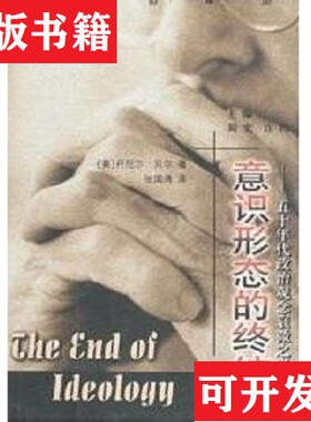【正版现货】意识形态的终结：50年代政治观念衰微之考察丹尼尔贝尔江苏人民出版社