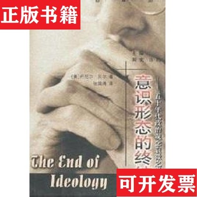 【正版现货】意识形态的终结：50年代政治观念衰微之考察丹尼尔贝尔江苏人民出版社