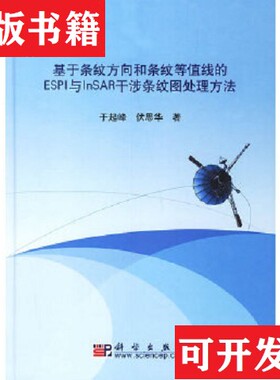 【正版现货】基于条纹方向和条纹等值线的ESPI与InSAR干涉条纹图处理方法于起峰、伏思华著科学出版社