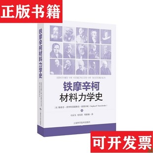 【正版现货】铁摩辛柯材料力学史(美)斯蒂芬·普罗科菲耶维奇·铁摩辛柯上海科学技术出版社