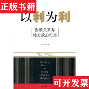 【正版现货】以利为利：财政关系与地方行为周飞舟著上海三联书店