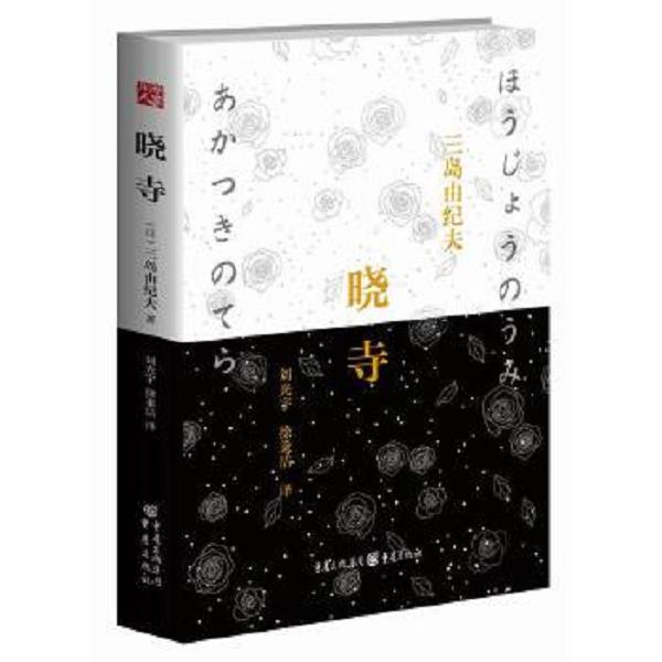 【正版现货】晓寺:2016年修订版重庆出版社[日]三岛由纪夫著;刘光宇