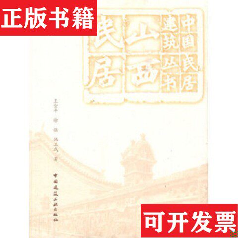 【正版现货】山西民居王金平、徐强、韩卫成著中国建筑工业出版社