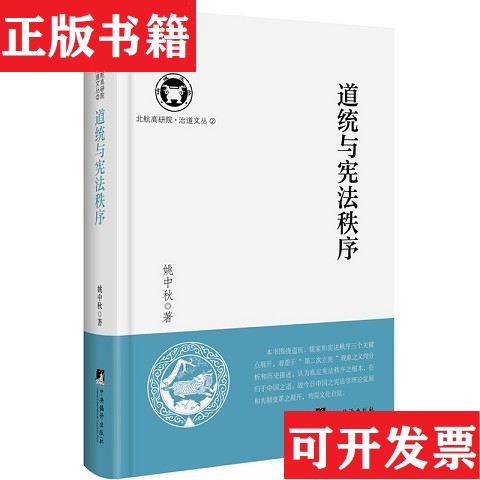 【正版现货】道统与宪法秩序姚中秋著编译出版社