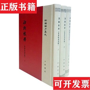 【正版现货】新编诸子集成：论衡校释黄晖撰中华书局