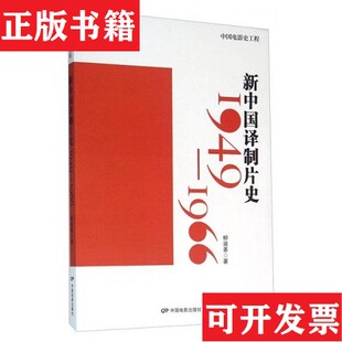 【正版现货】新中国译制片史柳迪善著；饶曙光、丁亚平编中国电影出版社