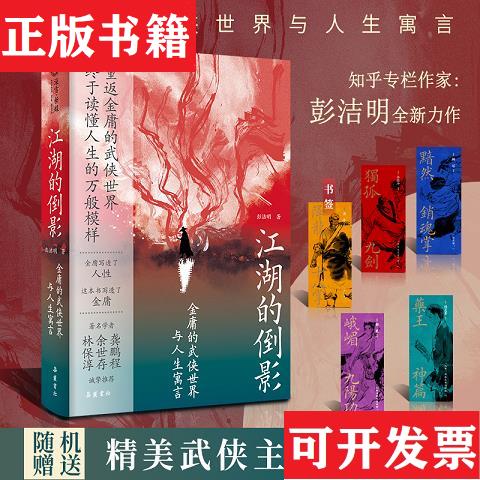 【正版现货】江湖的倒影：金庸的武侠世界与人生寓言彭洁明岳麓书社
