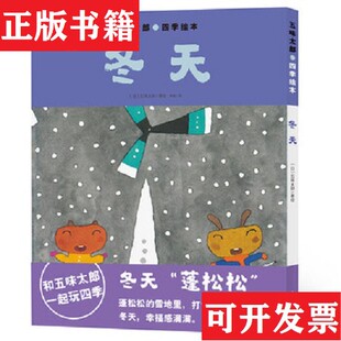 五味太郎四季 绘本：冬天 五味太郎绘上海文化出版 正版 社 颖译； 现货 五味太郎著；海豚传媒编；季 日