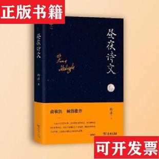 【正版现货】昼夜诗文杨洋著商务印书馆