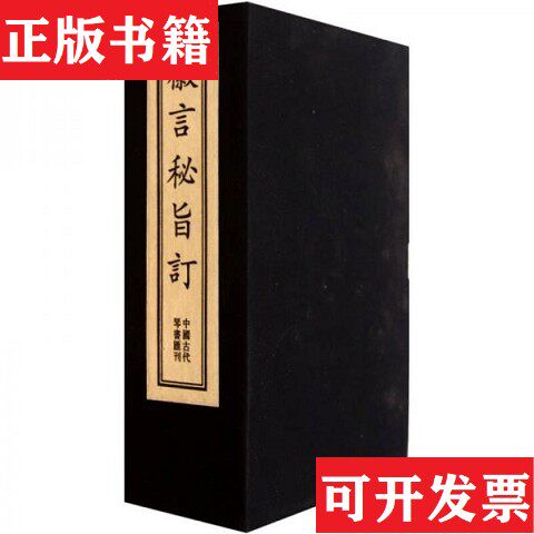 【正版现货】徽言秘旨订（明）尹尔韬中国书店