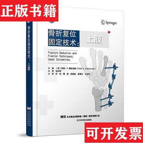 【正版现货】骨折复位固定技术——上肢乔林傅捷徐建强陈福文王克利译；[英]彼得·V.詹努迪斯（PeterV.Giannoudis）辽宁科学技术