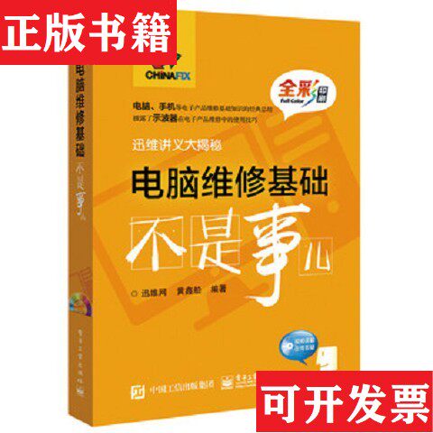 【正版现货】电脑维修基础不是事儿 无盘黄鑫船著；迅维网编电子工业出版社