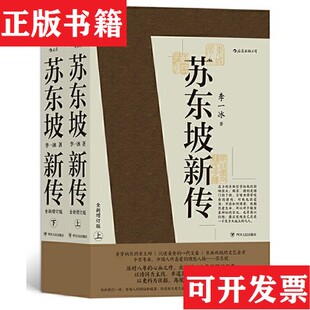正版 后浪出品；李一冰四川人民出版 现货 全新增订版 社 苏东坡新传