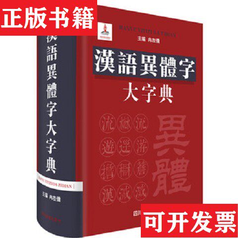 【正版现货】汉语异体字大字典——本书收录字头近4万个,对每一组异体字的形音义三者详加考订,着重辨析各异体字之间的异体关系。