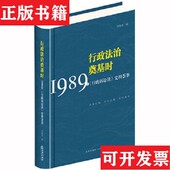 正版 现货 行政法治奠基时 1989年史料荟萃何海波著法律出版 社