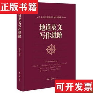 【正版现货】地道英文写作进阶：外刊实用短语句型精选魏剑峰北京日报出版社
