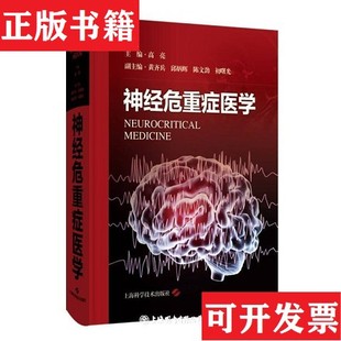 【正版现货】神经危重症医学编者:高亮|责编:萧烈//郑冰清上海科学技术出版社