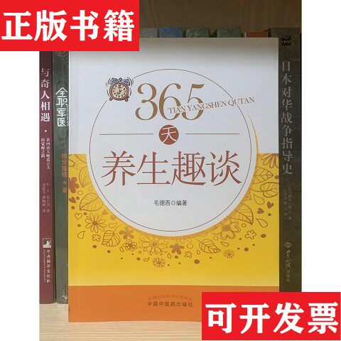 【正版现货】365天养生趣谈毛德西著中国中医出版社