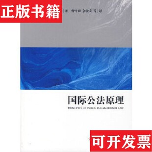 【正版现货】国际公法原理[英]布朗利法律出版社 ＜br